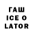 ГАШИШ ice o lator Helga Gadlevska